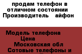 продам телефон в отличном состоянии › Производитель ­ айфон  › Модель телефона ­ 6 › Цена ­ 22 000 - Московская обл. Сотовые телефоны и связь » Продам телефон   